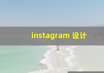 instagram 设计